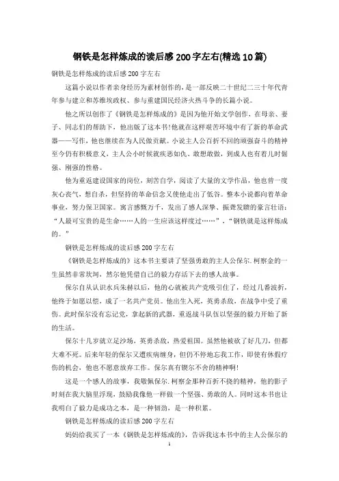 钢铁是怎样炼成的读后感200字左右(精选10篇)