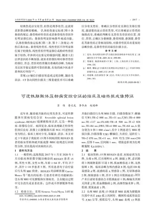 可逆性胼胝体压部病变综合征的临床及磁共振成像特征