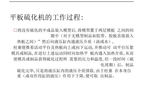 第四组平板硫化机的工作原理与参数