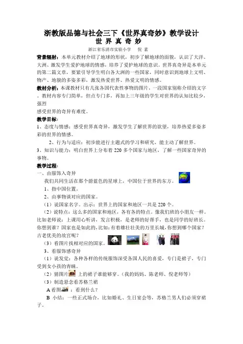 浙教版品德与社会三下《世界真奇妙》教学设计