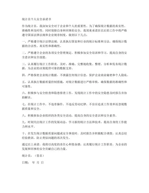 统计员个人安全承诺书