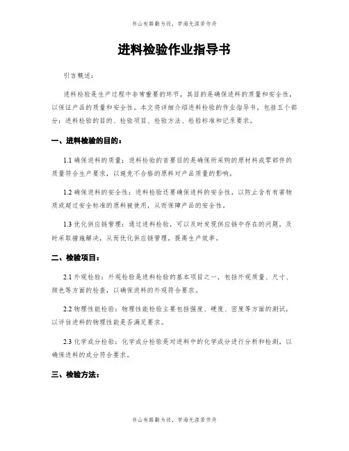进料检验作业指导书
