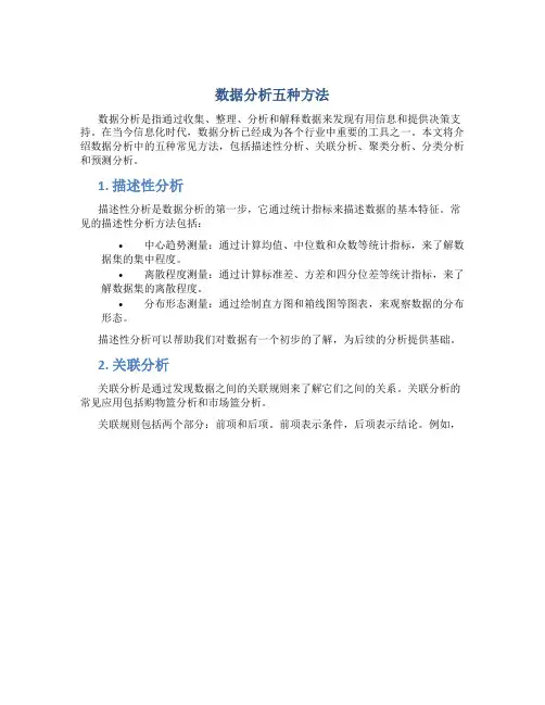 数据分析五种方法