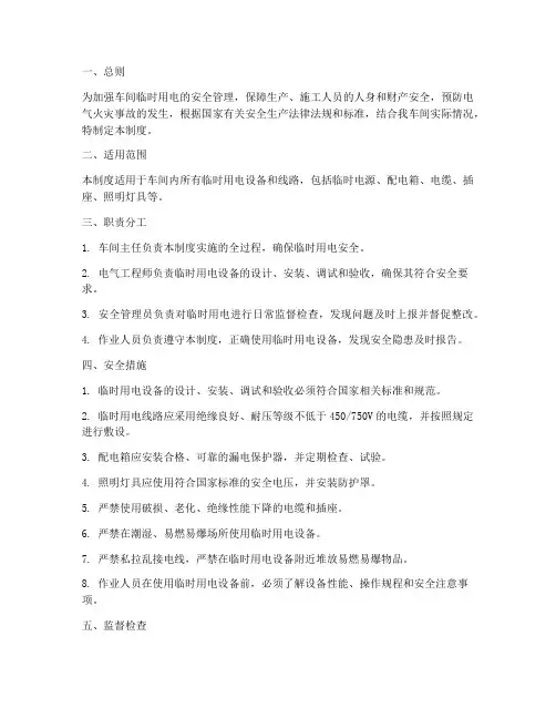 车间临时用电安全管理制度