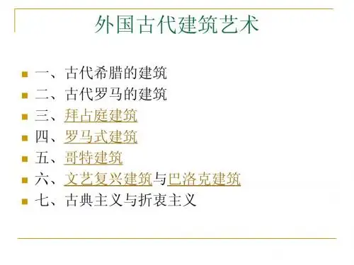 外国古代建筑艺术