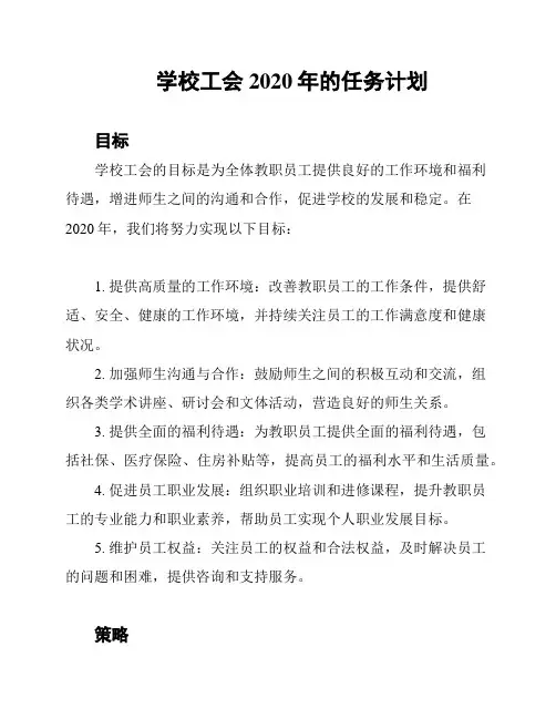 学校工会2020年的任务计划