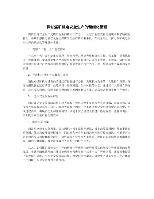 探讨煤矿机电安全生产的精细化管理