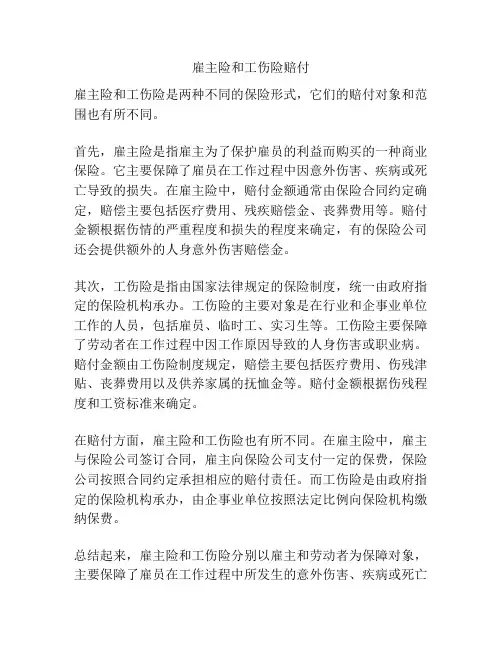 雇主险和工伤险赔付