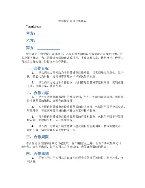 智慧城市建设合作协议(标准版)