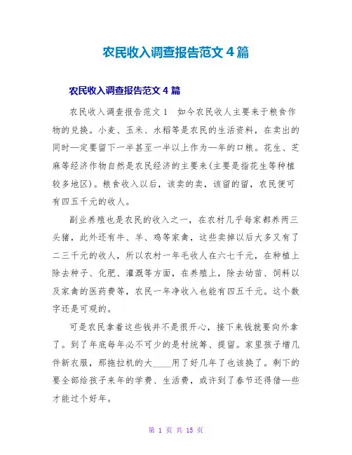 农民收入调查报告范文4篇