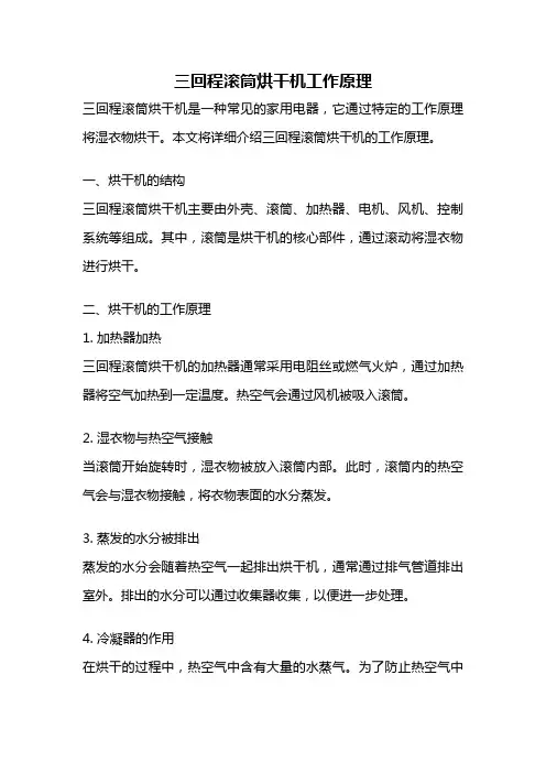 三回程滚筒烘干机工作原理