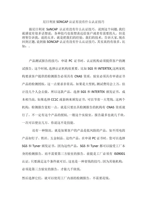 尼日利亚SONCAP认证有没有什么认证技巧