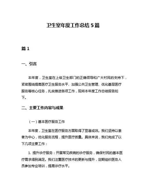 卫生室年度工作总结5篇