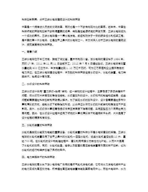 科技创新教案：分析三峡水电站建筑设计的科技突破