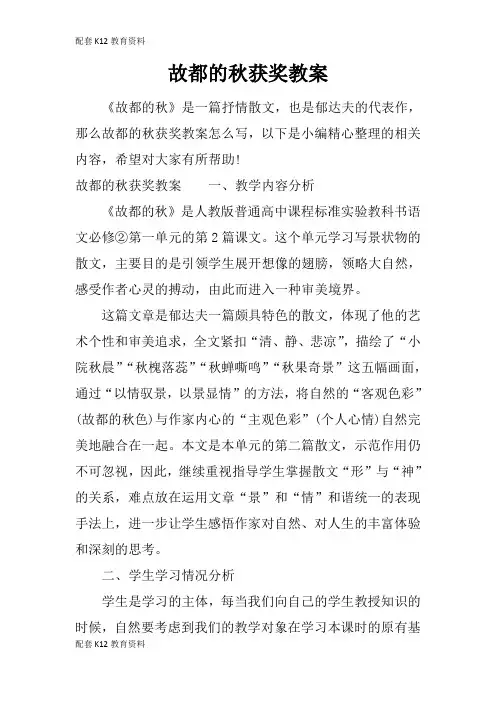 【配套K12】故都的秋获奖教案