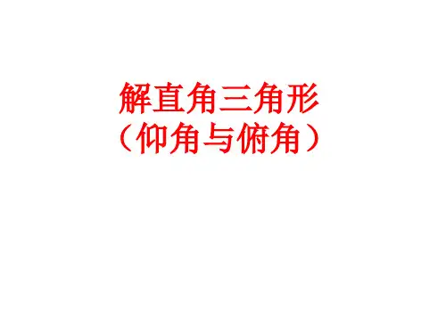 仰角、俯角问题