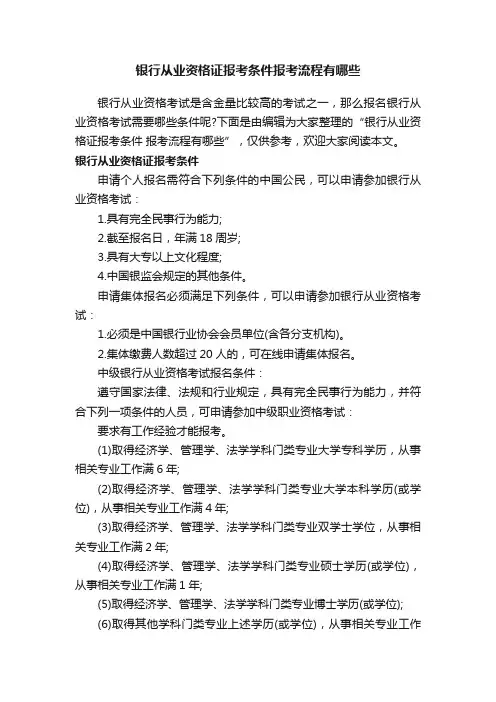 银行从业资格证报考条件报考流程有哪些