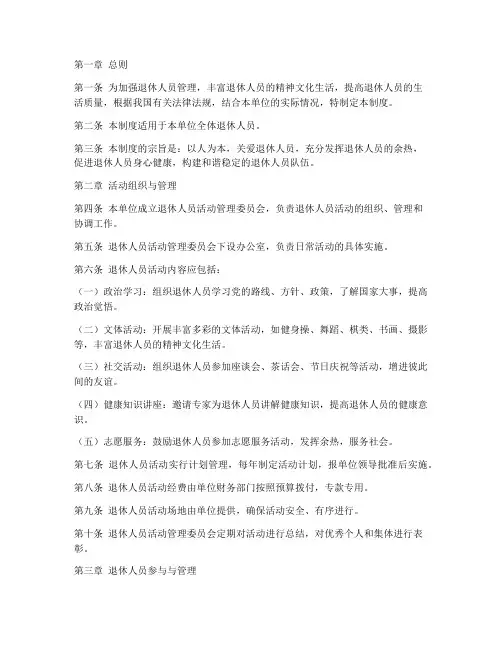 退休人员活动管理制度