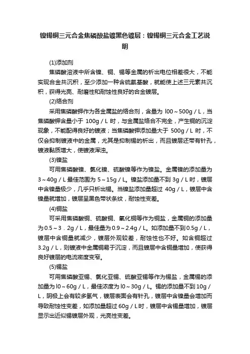 镍锡铜三元合金焦磷酸盐镀黑色镀层：镍锡铜三元合金工艺说明