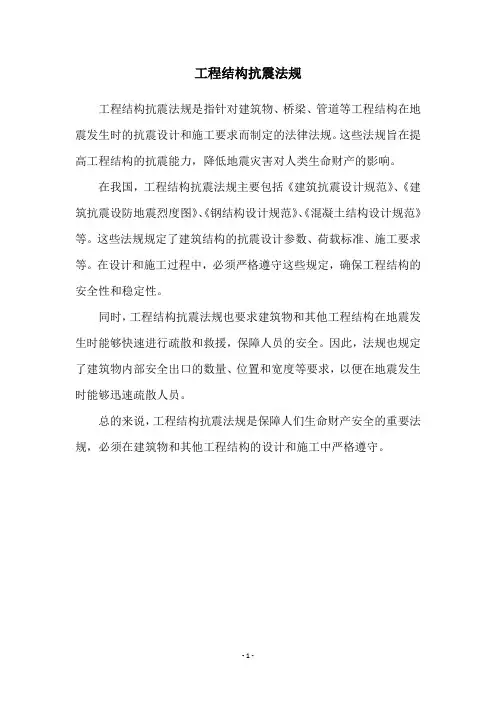 工程结构抗震法规