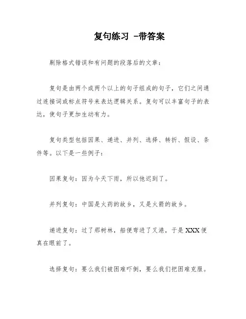 复句练习 -带答案