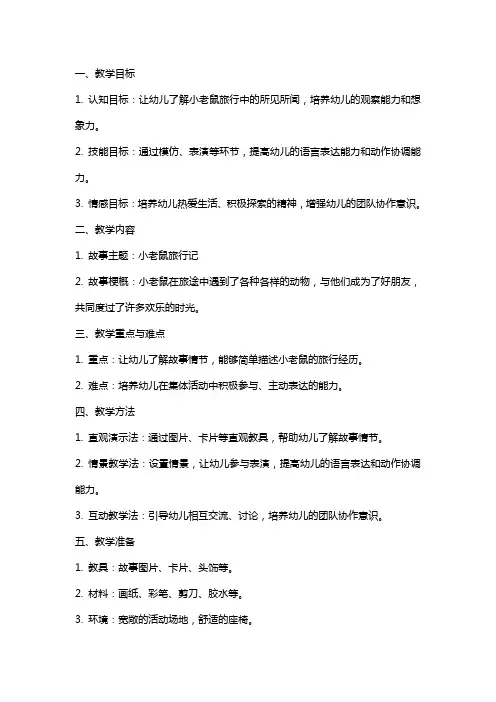 幼儿园小班语言活动教案《小老鼠旅行记》