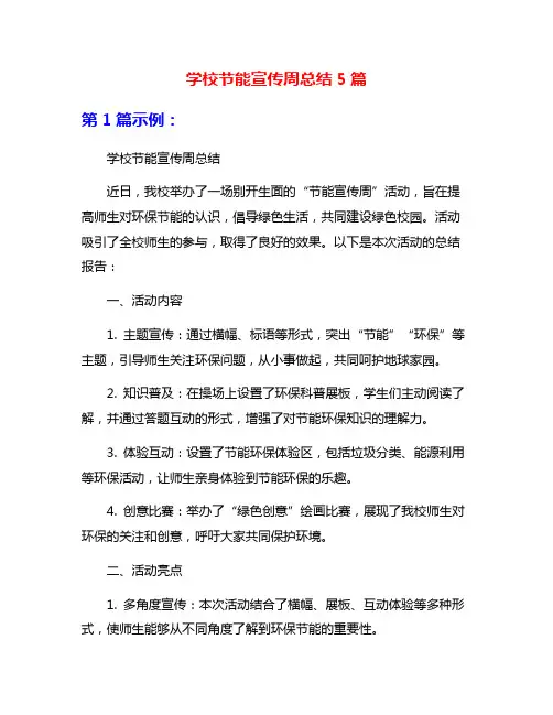 学校节能宣传周总结5篇