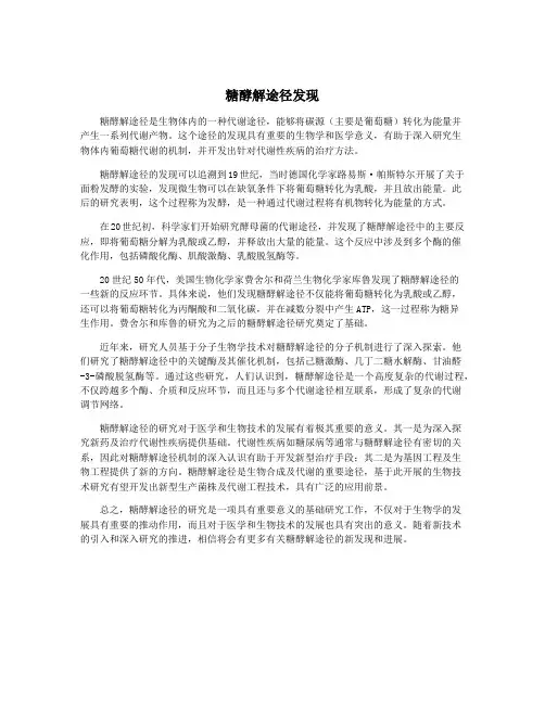 糖酵解途径发现