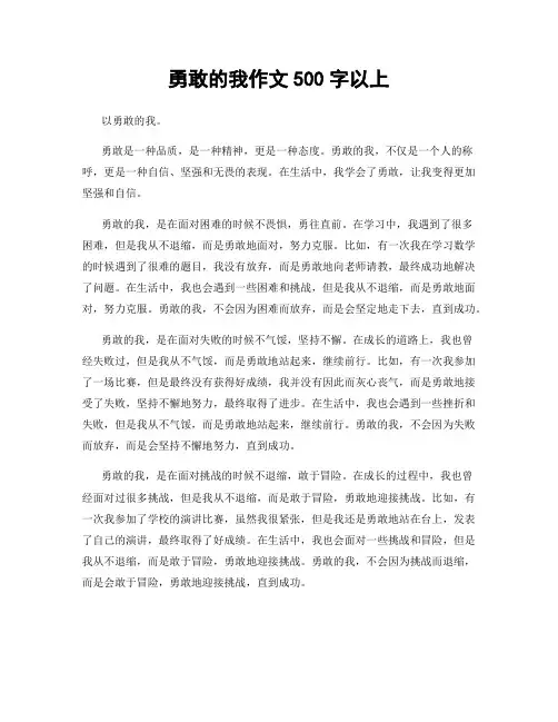 勇敢的我作文500字以上