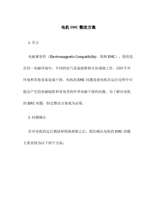 电机emc整改方案