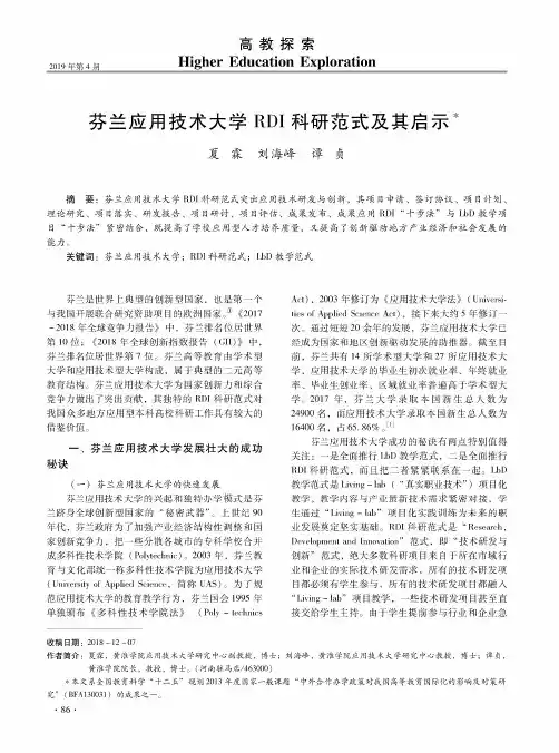 芬兰应用技术大学RDI科研范式及其启示