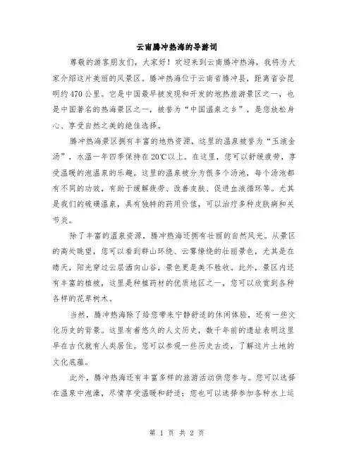 云南腾冲热海的导游词