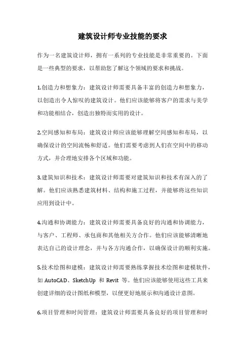 建筑设计师专业技能的要求