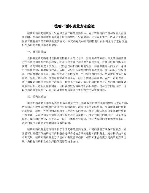 植物叶面积测量方法综述