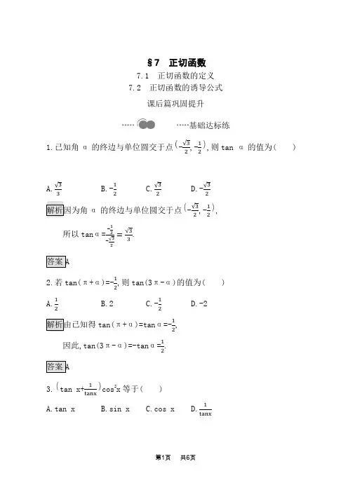 北师大版高中数学必修第二册课后习题 第一章 7.1 正切函数的定义 7.2 正切函数的诱导公式