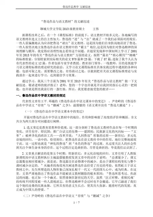 鲁迅作品教学-文献综述