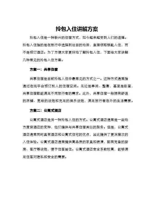 拎包入住讲解方案