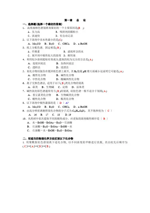 天然药物化学习题与答案