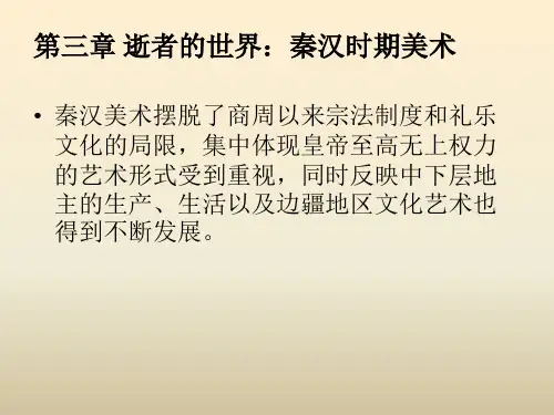 《中国美术史》秦汉时期美术