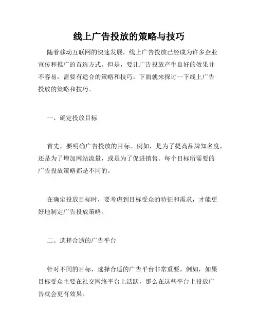 线上广告投放的策略与技巧