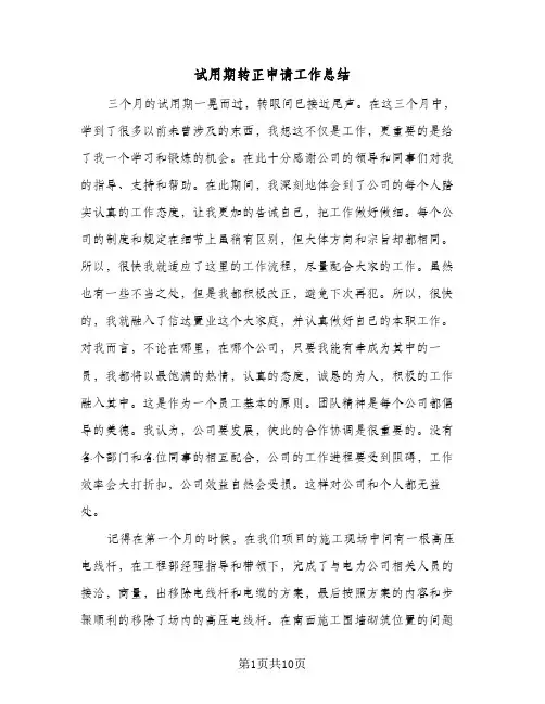 试用期转正申请工作总结（5篇）