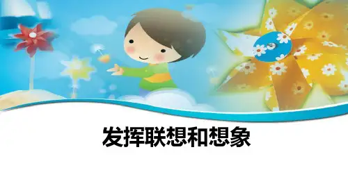 部编版七年级上册语文《发挥联想和想象》说课教学课件