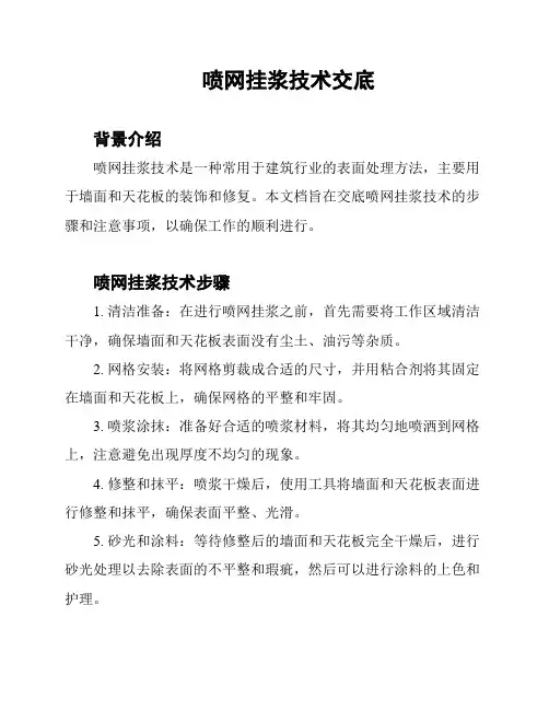 喷网挂浆技术交底
