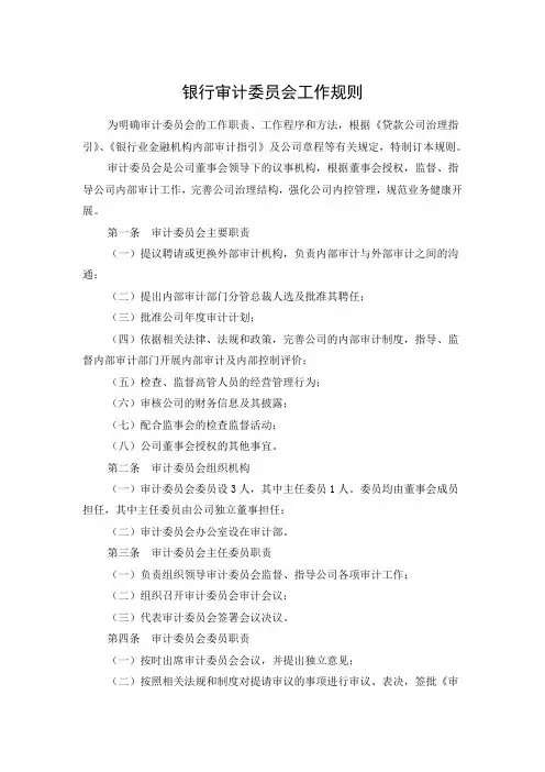 银行审计委员会工作规则