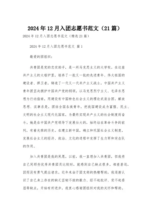 2024年12月入团志愿书范文(21篇)