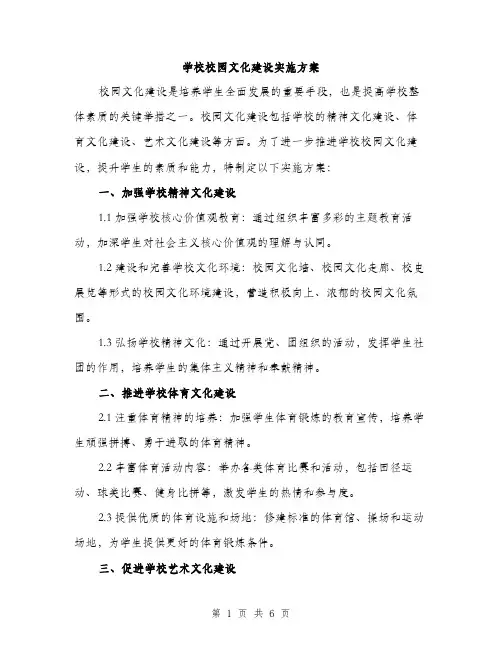 学校校园文化建设实施方案（2篇）
