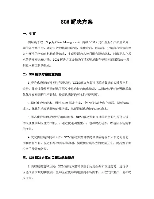 SCM解决方案