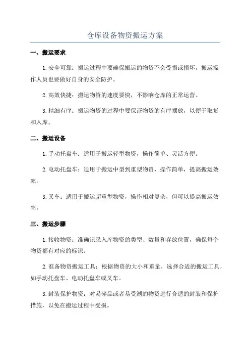 仓库设备物资搬运方案