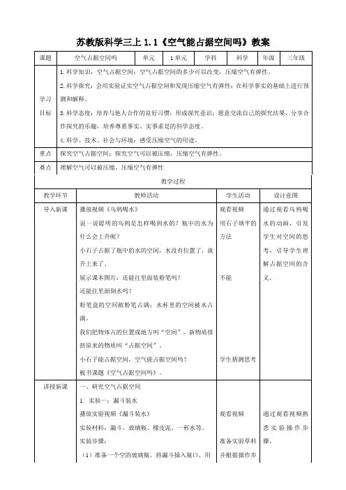 苏教版科学小学三年级上册1.1-空气占据空间吗(教案)