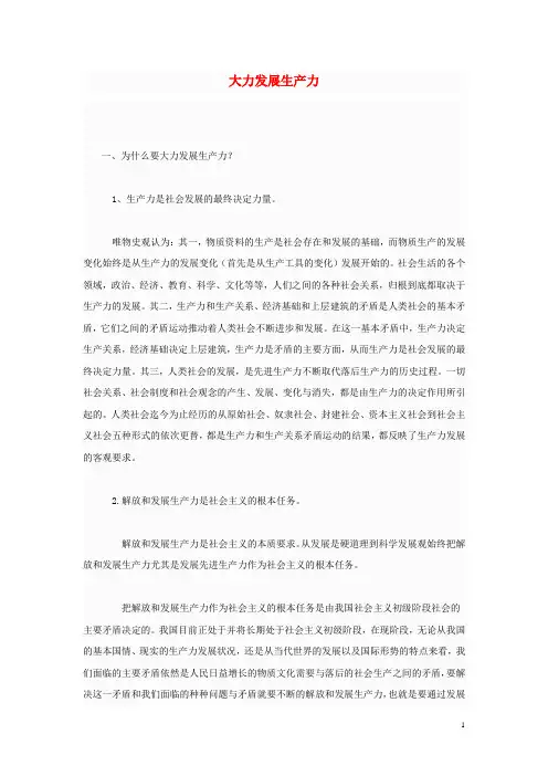 高中政治 大力发展生产力原因、如何实现？素材 新人教版必修1